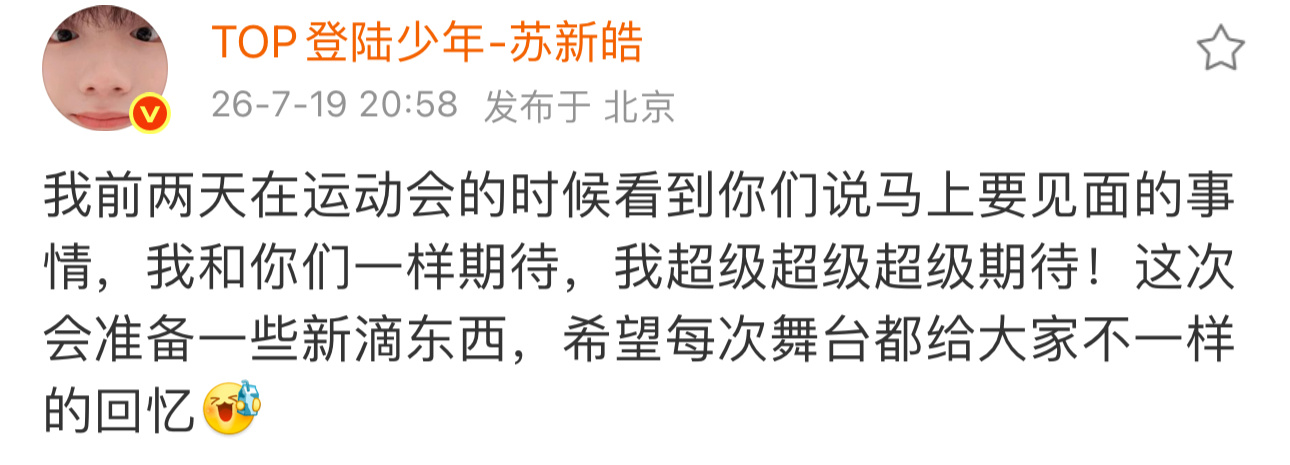 他说他超级期待啊🥹苏新皓