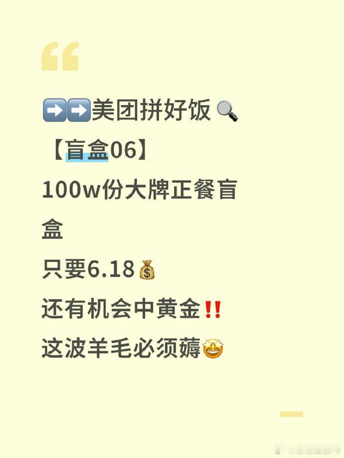 美团拼好饭大放价！6.18元开盲盒，大牌正餐随心享，华莱士、塔斯汀任你抽，更有i
