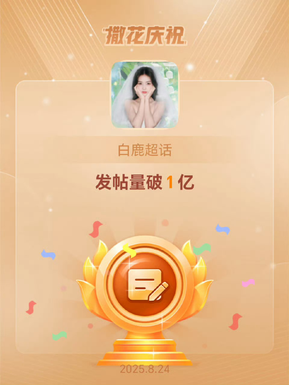 恭喜白鹿超话发帖量破1亿✨ ​​​