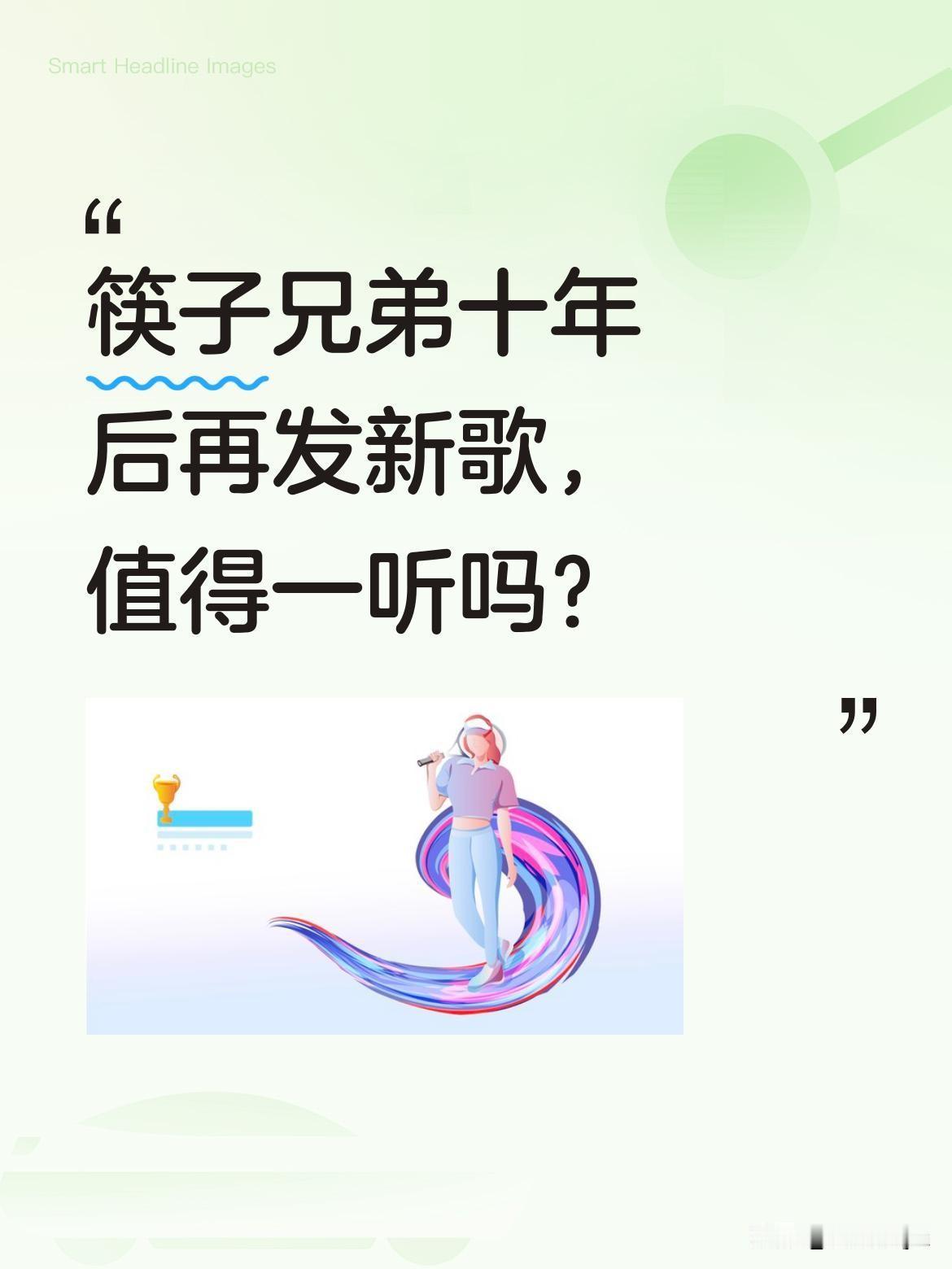 筷子兄弟十年后再发新歌，值得一听吗？
筷子兄弟时隔多年推出新歌《逍遥仙》，歌词"