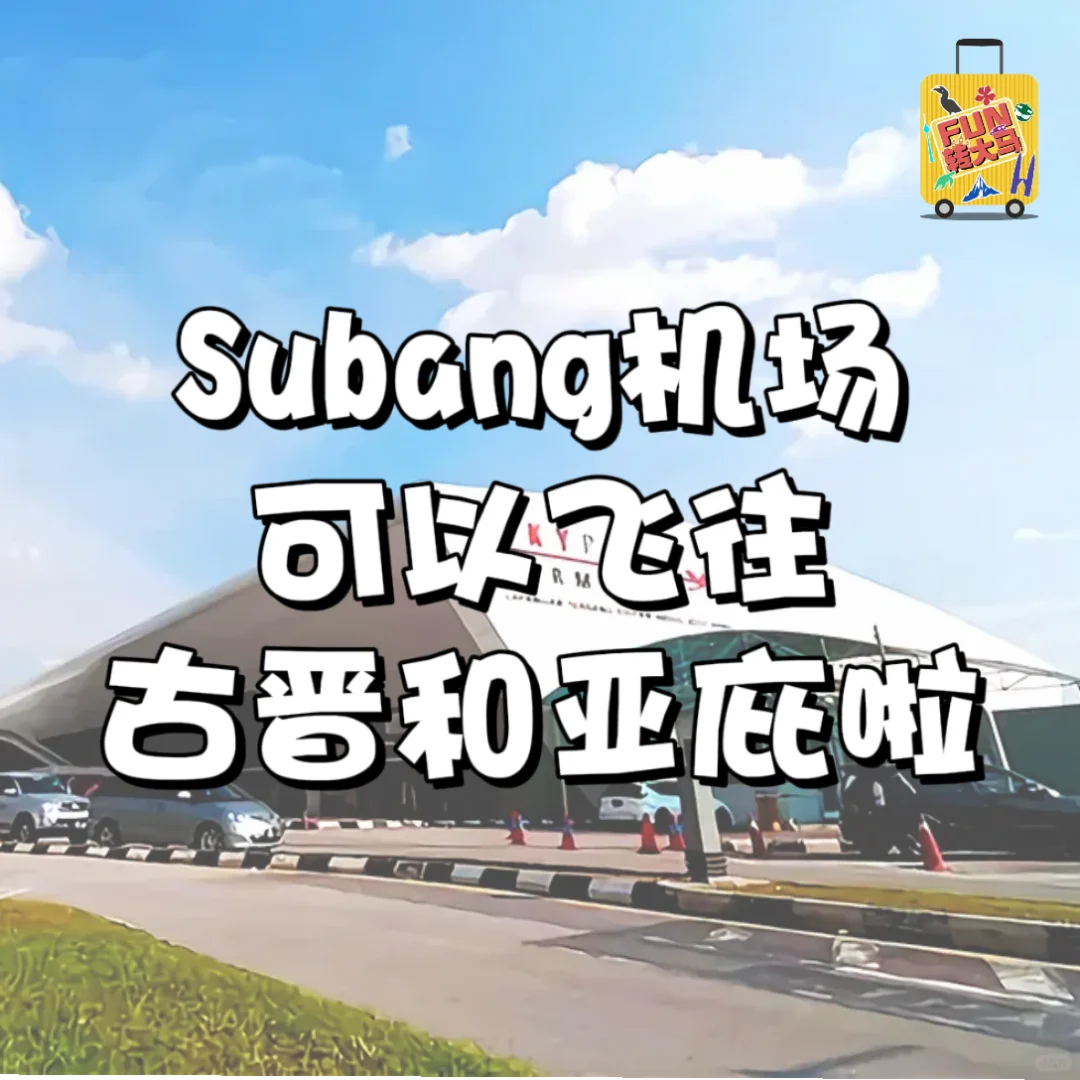 🇲🇾好消息！以后不用跑到KLIA2那么远了🥹