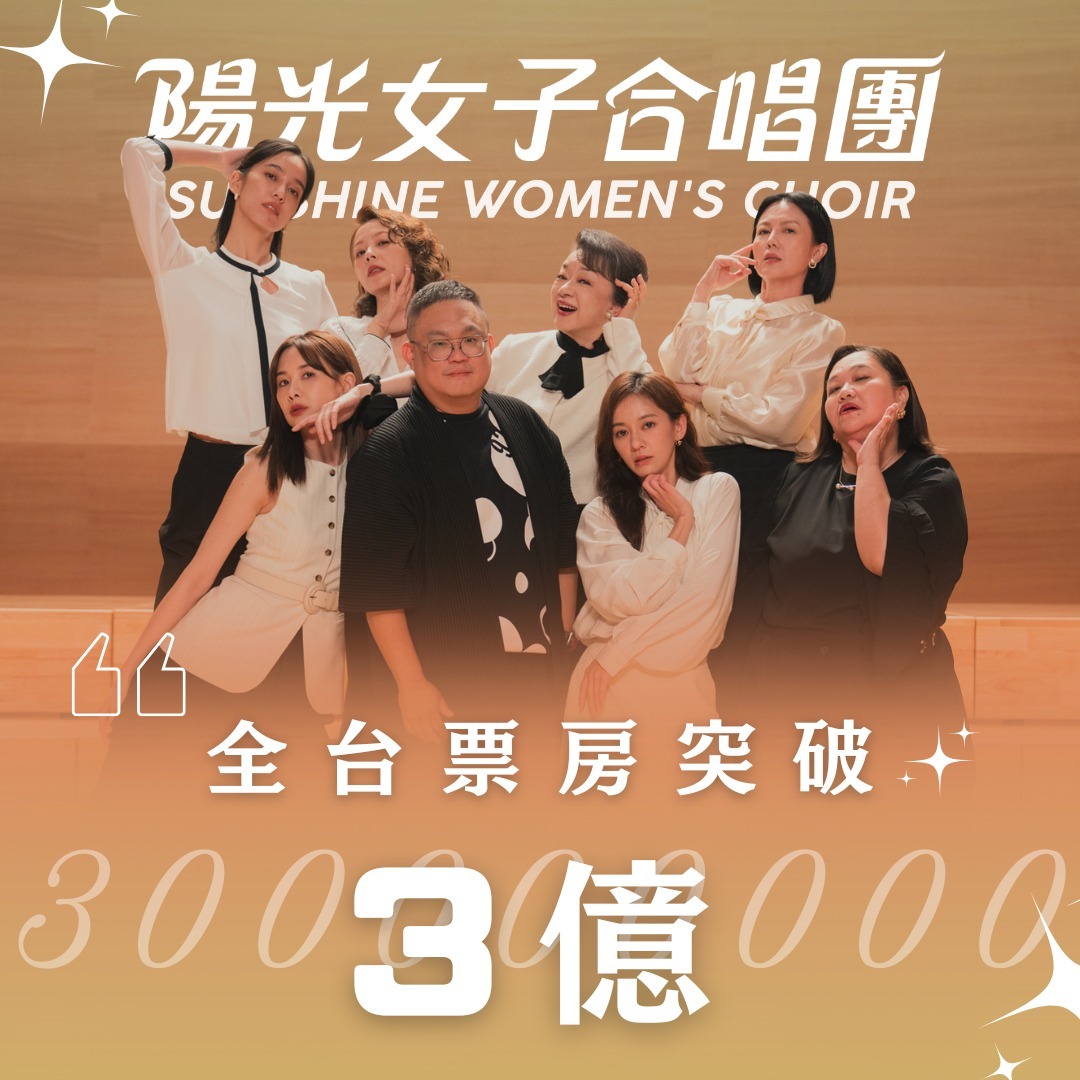 《阳光女子合唱团》在台票房破三亿了！！！马利西亚、新加坡上映ing，香港3月5号
