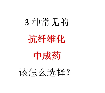 3种常见的抗纤维化中成药，该怎么选择 1. 扶正化瘀胶囊 它适用于乙型...