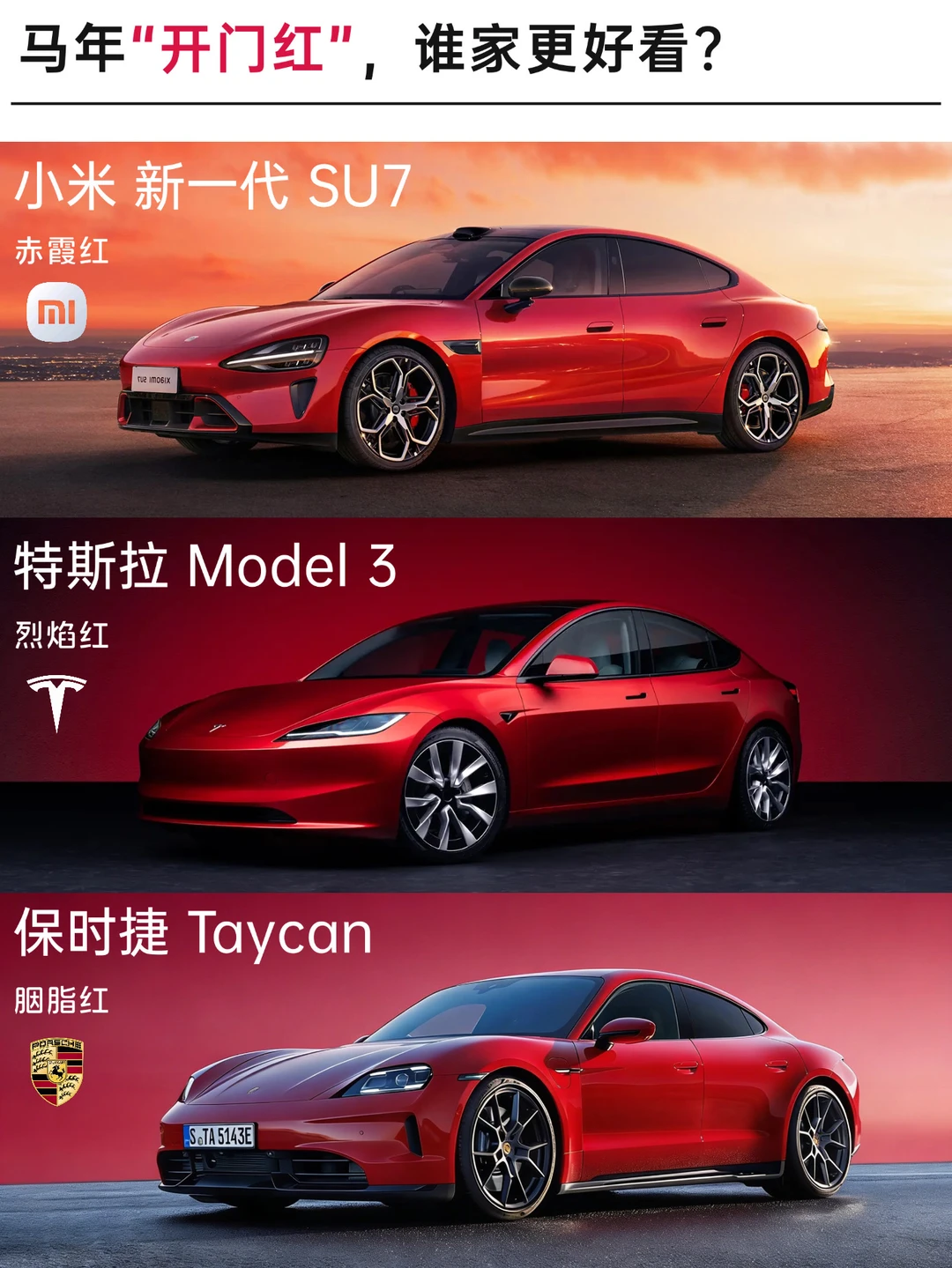 新车系列🔥马年开门红，你觉得谁家的更好看？