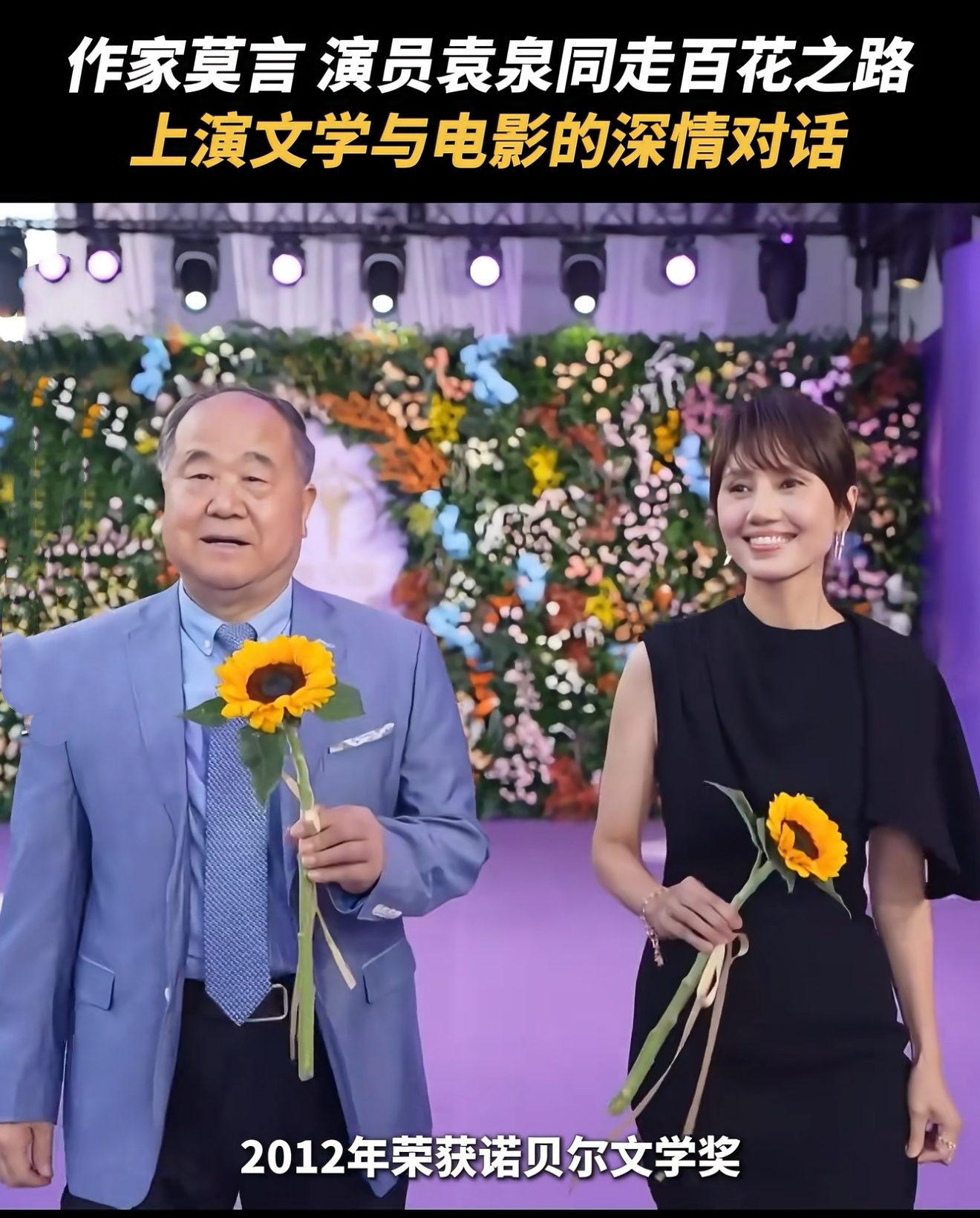 莫言多次婉拒百花奖红毯谁能想到袁泉和莫言老师一起走百花奖红毯！一位演技出众，是公