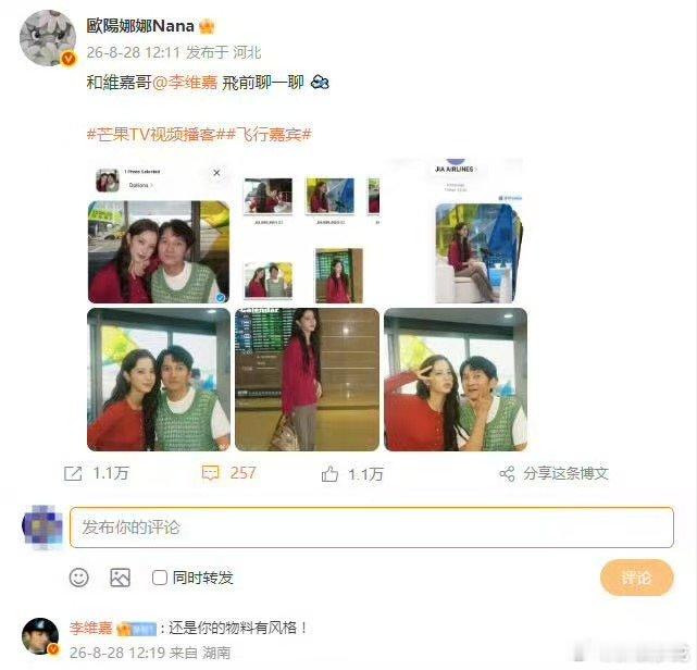 李维嘉回复欧阳娜娜芒果TV视频播客 久违同框！李维嘉欧阳娜娜《飞行嘉宾》合照，画