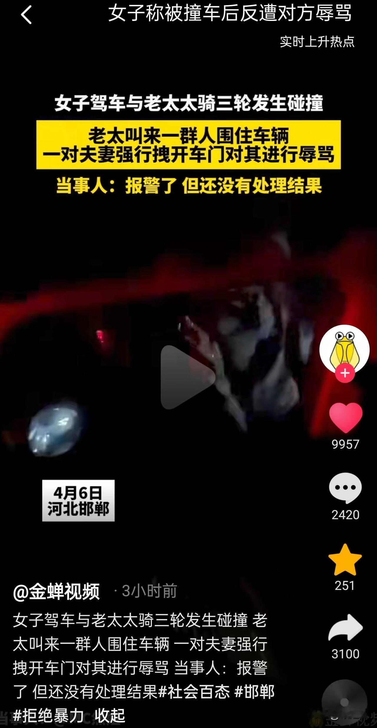 邯郸老太太骑三轮撞女子，喊来一群人辱骂女子。
现在当事人已经报警了，暂时还没有处