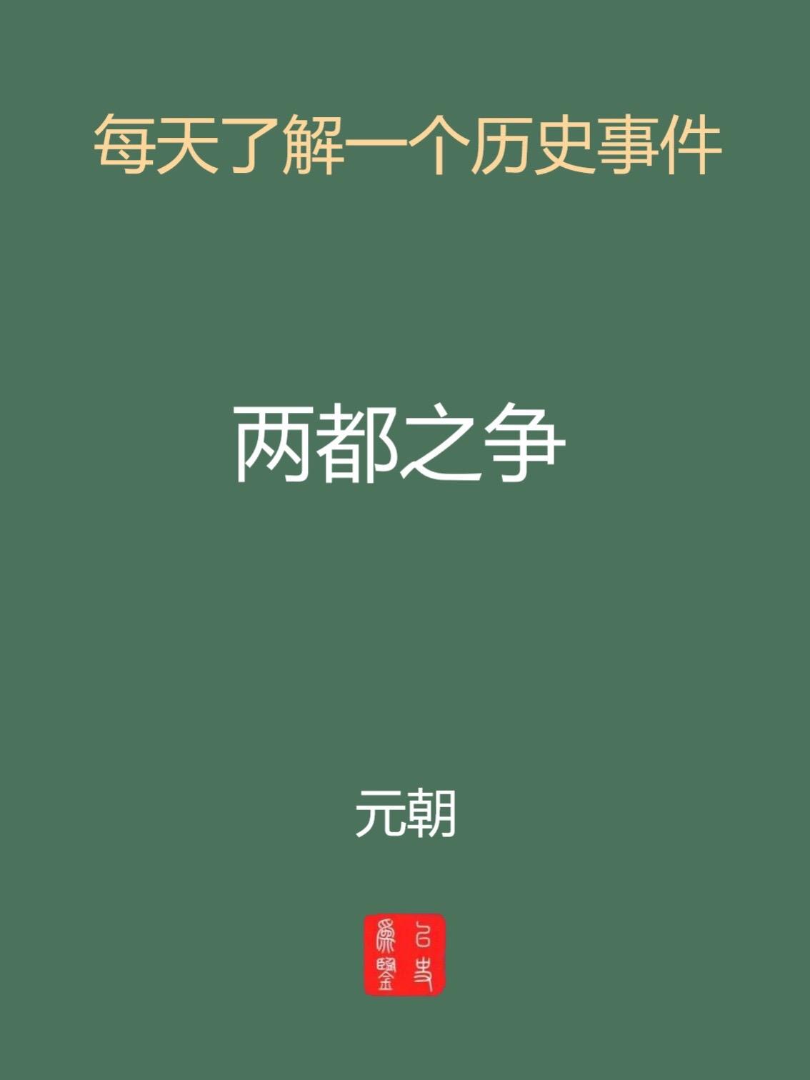 每天介绍一个历史事件-两都之争。历史文化