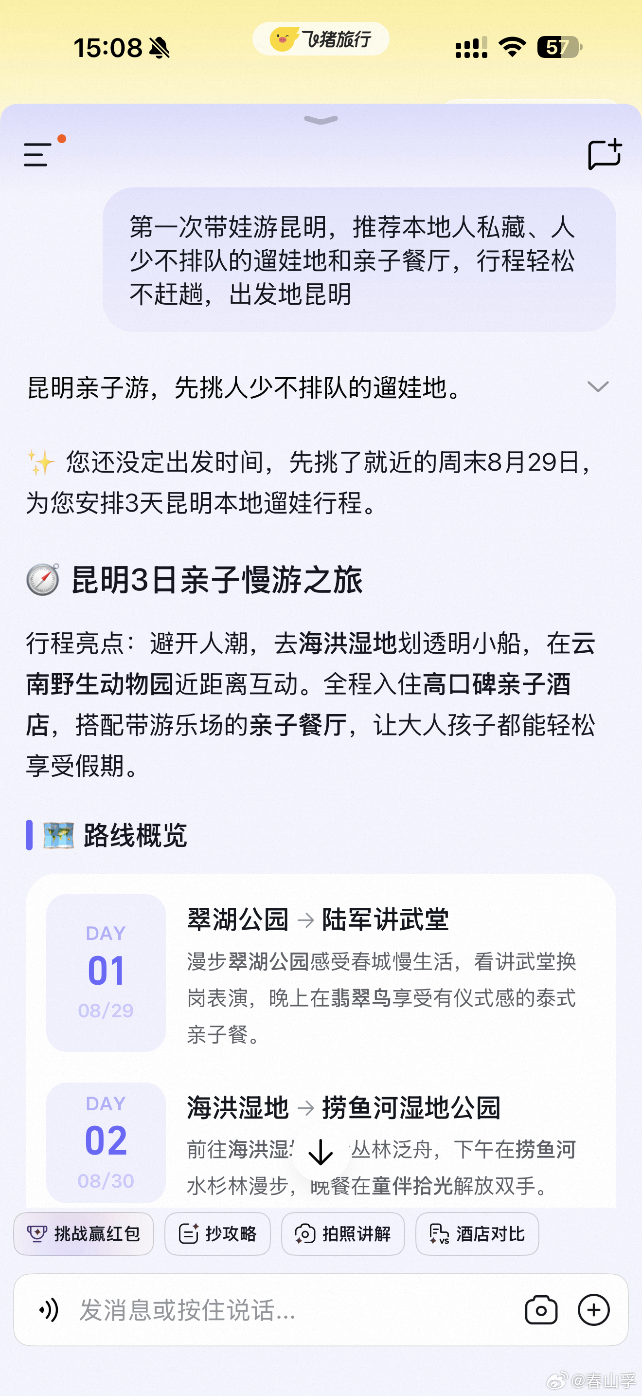 飞猪帮帮一句话搞定宠物友好路线飞猪帮帮生成的宠物友好大理攻略上线！参与挑战赛点赞