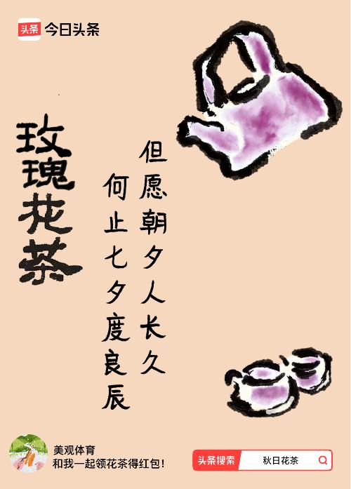 秋日领花茶我领到了秋日限定花茶：但愿朝夕人长久，何止七夕度良辰，戳这里👉快来领