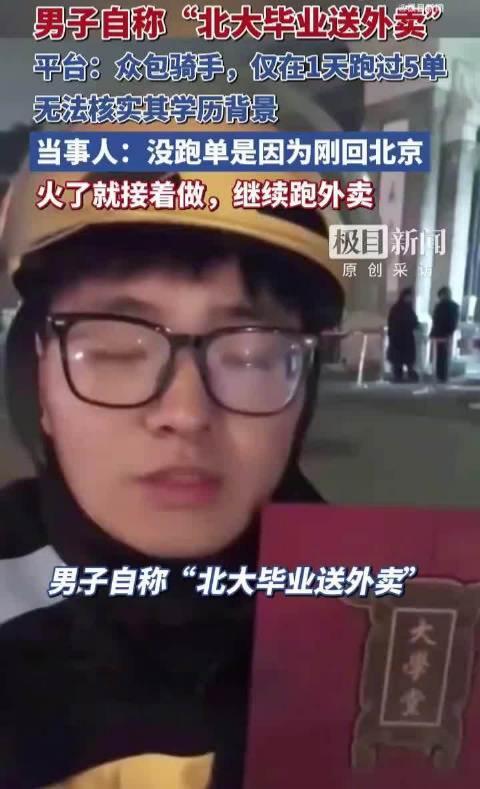 【北大社会学系回应北大毕业送外卖】
不是进了名校，就能成名！
媒体报道， 近日，
