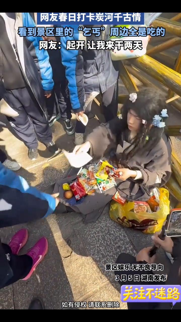 网友春日打卡炭河千古情，看到景区里的"乞丐"周边全是吃的。
网友：起开让我来干两
