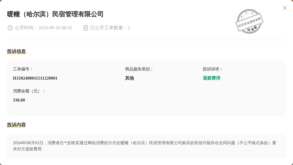 暖幢(哈尔滨)民宿管理有限公司8月16日被投诉, 涉及消费金额338.00元
