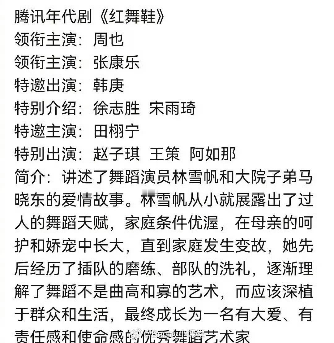 田栩宁真的要出演红舞鞋，主演是周也、张康乐，田栩宁为特邀主演，资源飞升啦[跪了]