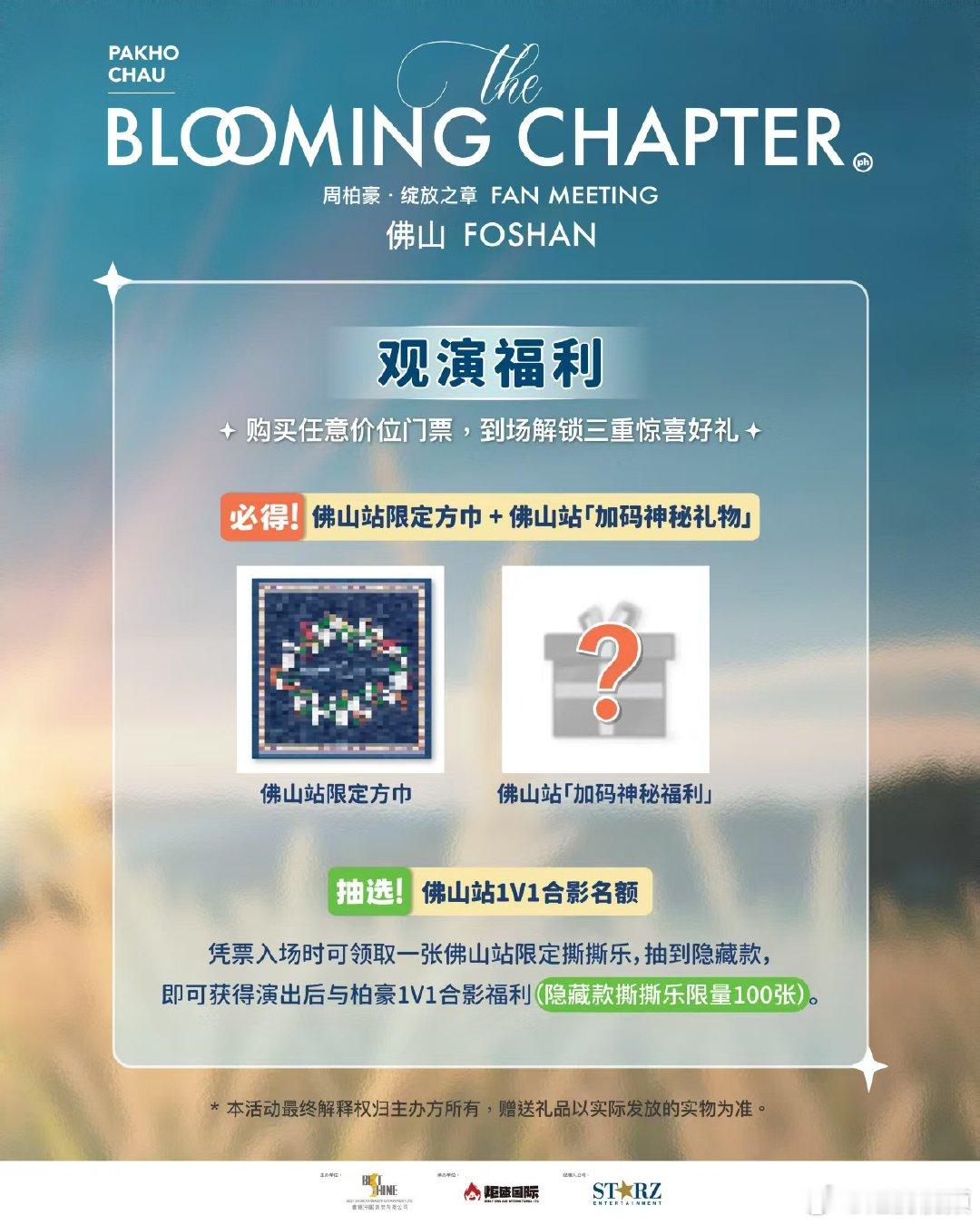 周柏豪绽放之章巡演佛山站官宣 终于等到内地场官宣！「绽放之章」巡演首站落地佛山8