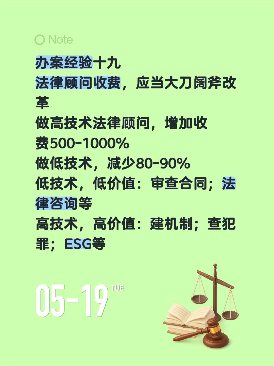 办案经验十九
法律顾问收费，应当大刀阔斧改革
做高技术法律顾问，增加收费500-