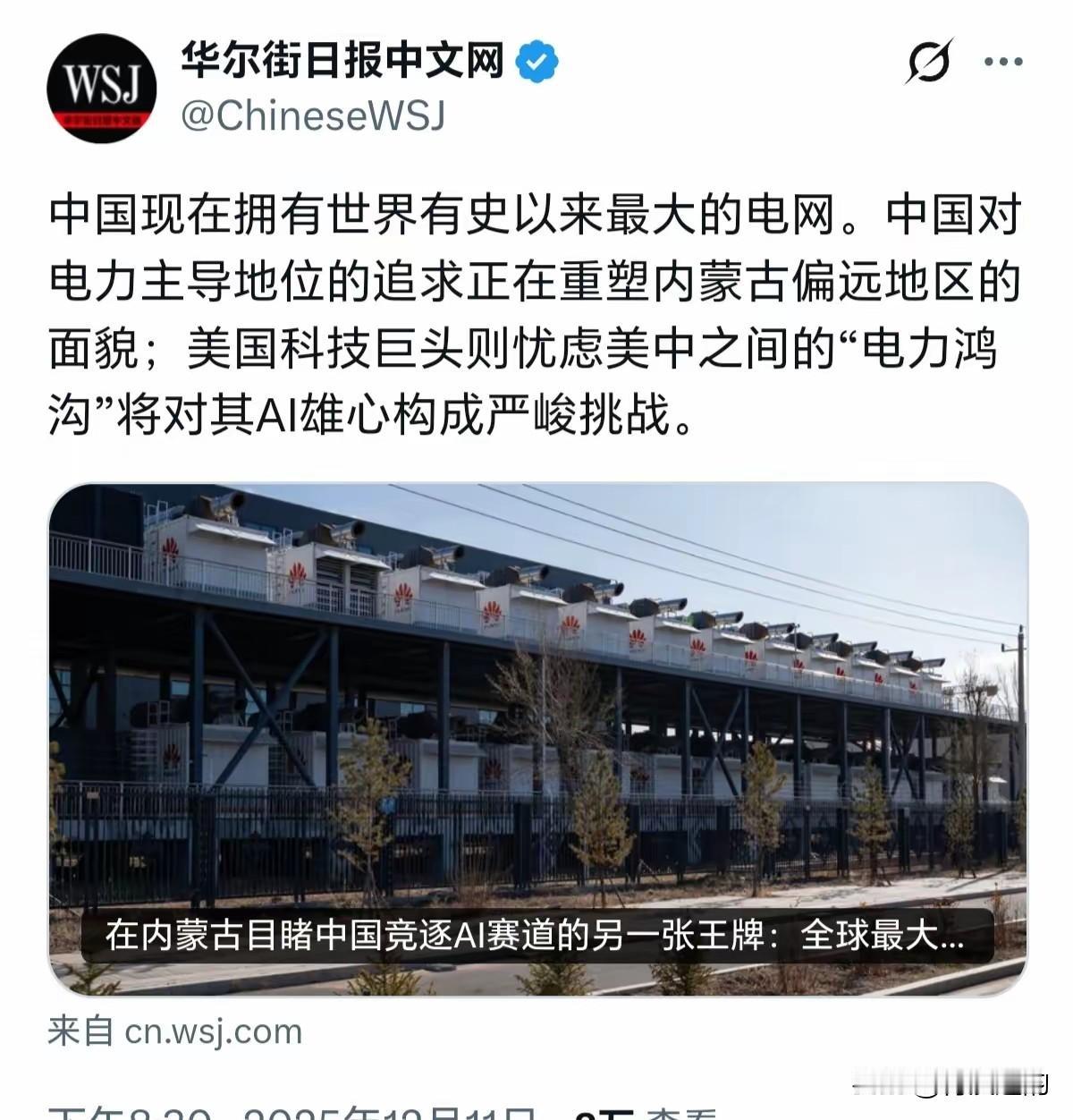 ​《华尔街日报》发文，中国现在拥有世界有史以来最大的电网。
 
这话看着是句平铺
