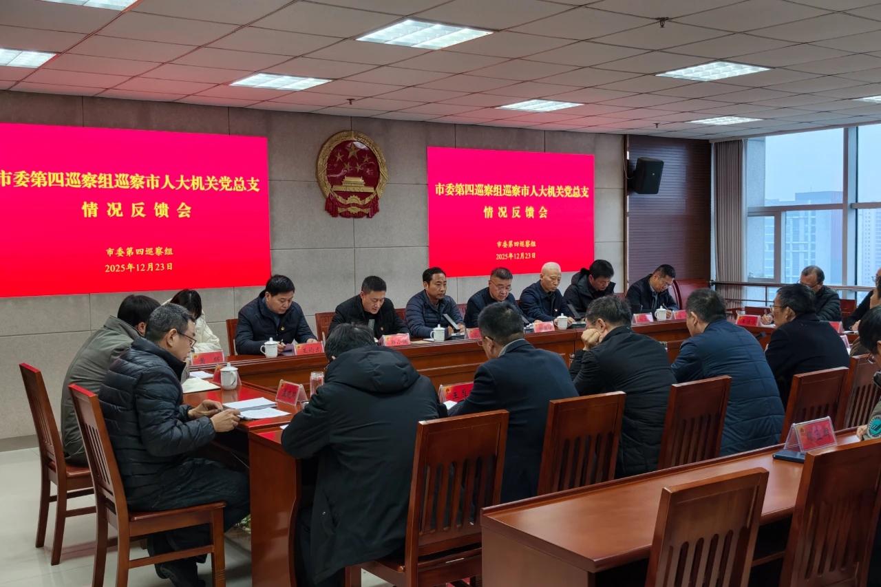 江苏盐城：东台市委第四巡察组巡察市人大机关党总支情况反馈会召开
根据市委统一部署