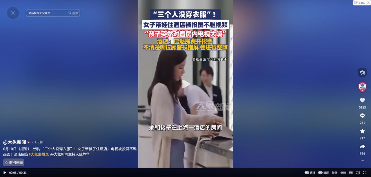 上海，女子带着孩子住酒店，孩子无聊要看电视，女子就打开给孩子看，结果电视被投屏，