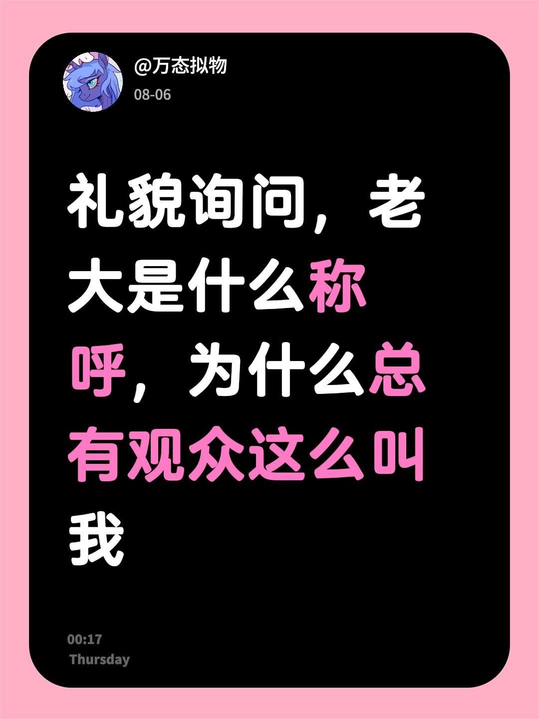 礼貌询问，老大是什么称呼，为什么总有观众这么叫我