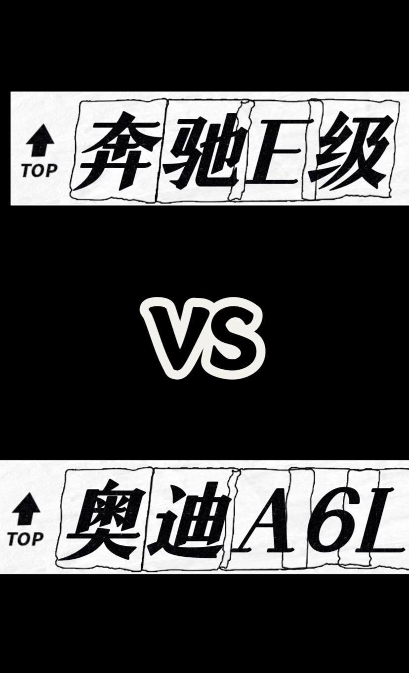 奔驰e级 PK 奥迪a6l.同为普通家庭的天花板，谁是你的最爱？