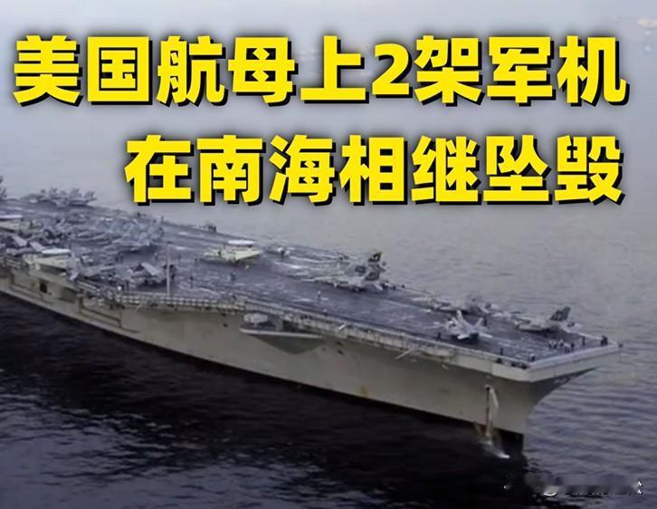 仅仅间隔30分钟，在南海海域美军接连2架军机坠毁！
仅仅间隔30分钟，美军在南海