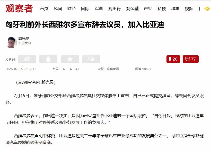 网暴欧洲，匈牙利前外长投奔王传福，比亚迪在欧洲站稳脚跟！

7月15日，一条消息
