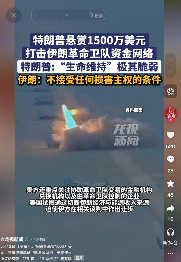 5月11日美伊博弈再升级！特朗普政府悬赏千万美元查伊朗资金网络，停火协议脆弱如纸