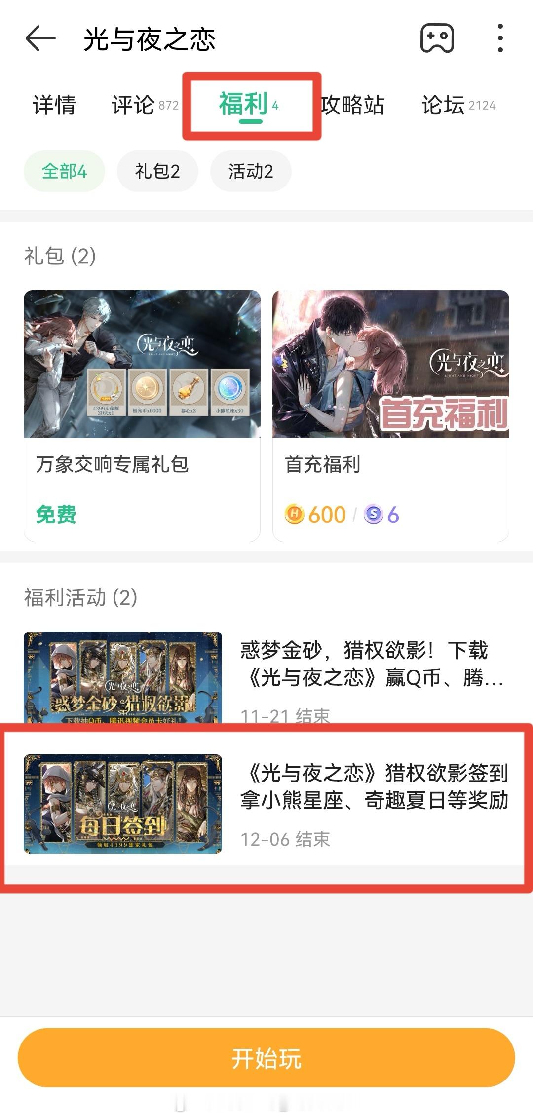 #光与夜之恋[超话]# 4399游戏盒🈶羊毛可领[送花花]1⃣搜索光与夜之恋2