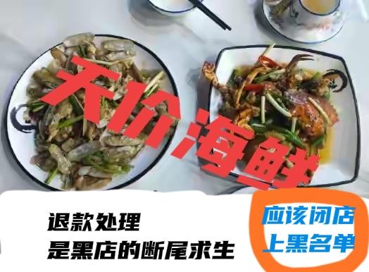 天价海鲜，仅退款不是圆满解决

一般宰客的黑店，不会有和颜悦色的宰客行为，多数会