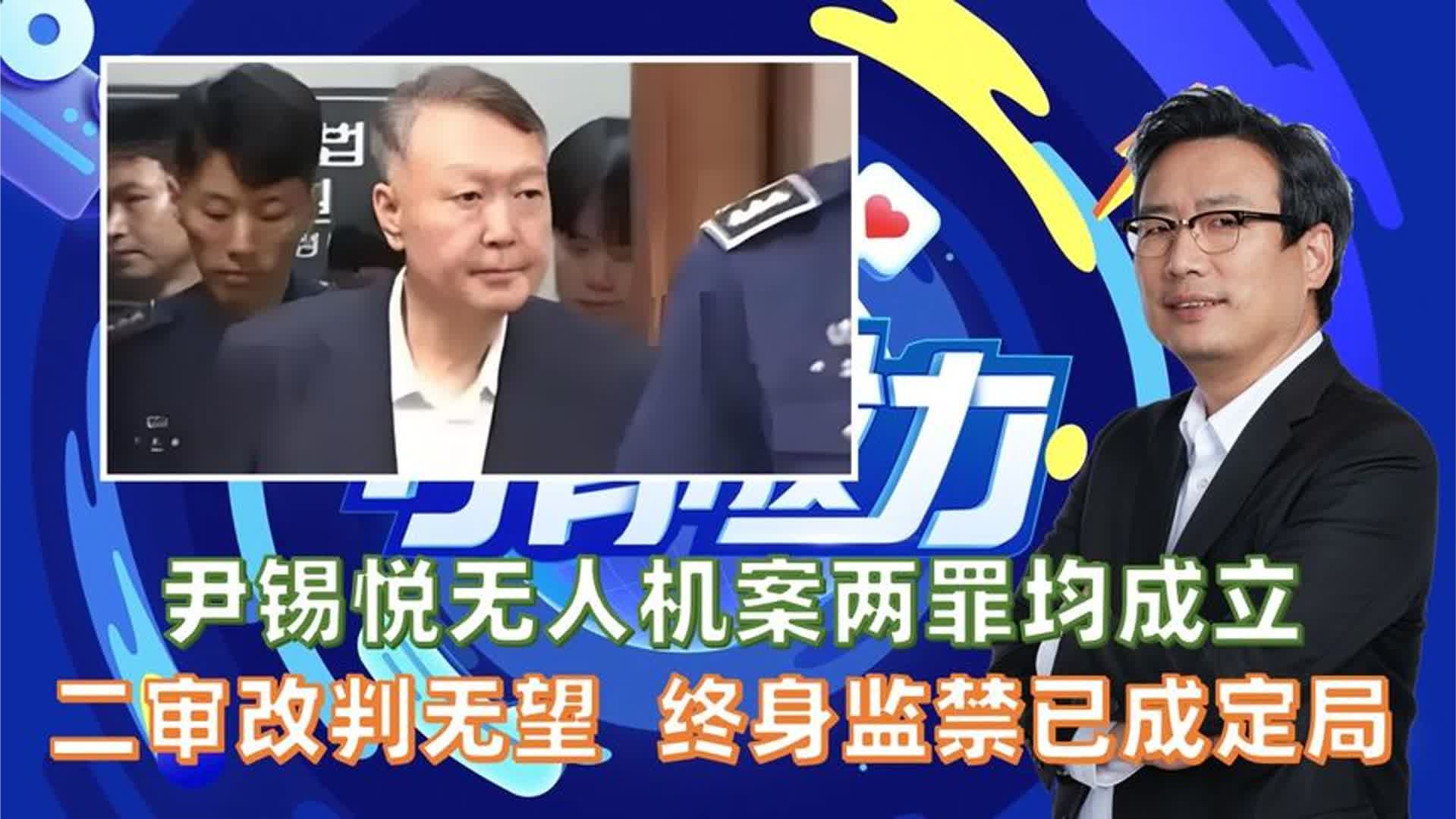 尹锡悦无人机案两罪均成立，二审改判无望，终身监禁已成定局