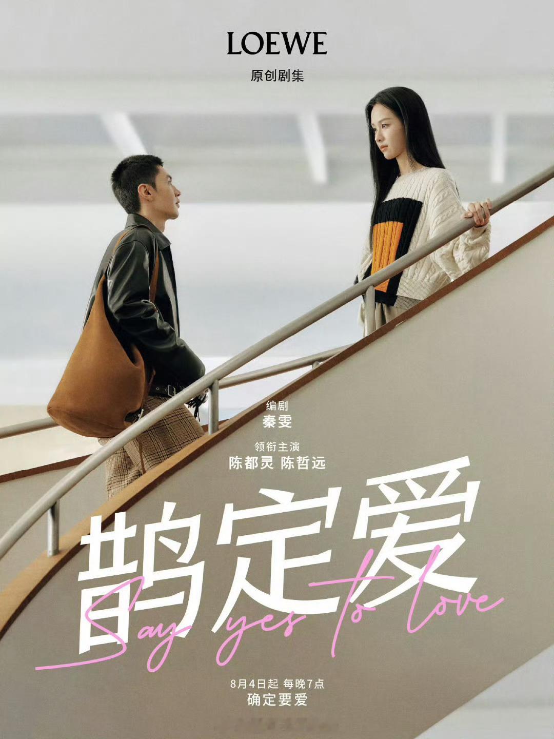 陈都灵 陈哲远品牌七夕原创剧集《鹊定爱》预热海报 ​​​