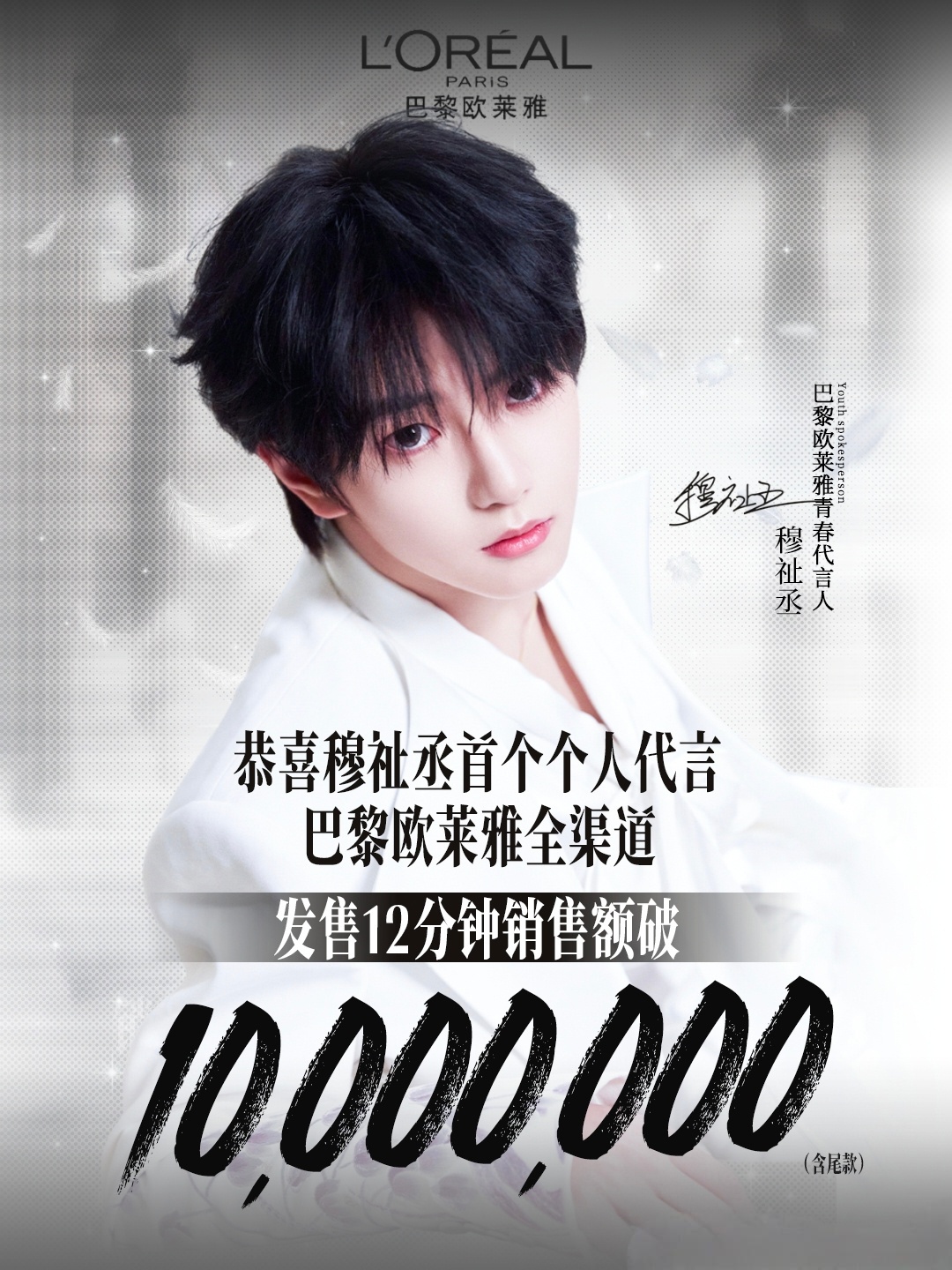 欧莱雅 穆祉丞 穆祉丞代言销量破千万了，小纸团好棒💖🧡 