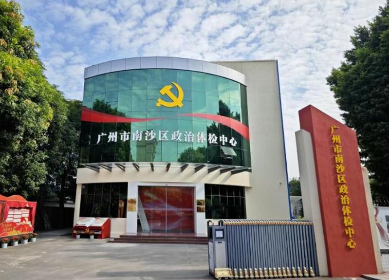 【南沙竟然有个政治体检中心！你知道吗？】最近，官方发布“广州市南沙区政治体检中心