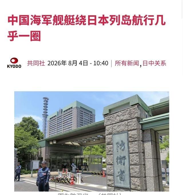 共同社报道：“日本防卫省对中国海军逼近东京200公里并绕日巡航表示吃惊”！日本防