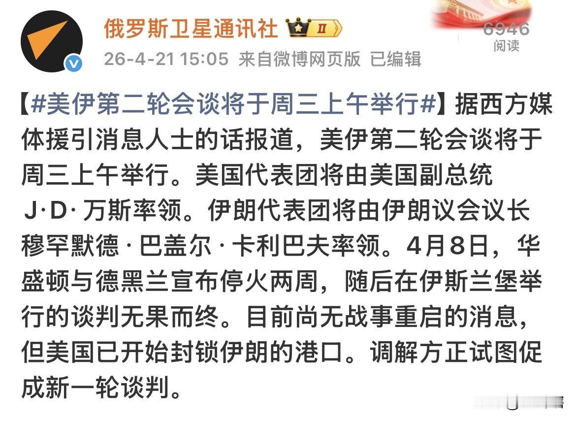 外媒称美伊将于明天举行第二轮谈判！
据外媒消息，美伊新一轮谈判将于周三上午在巴基