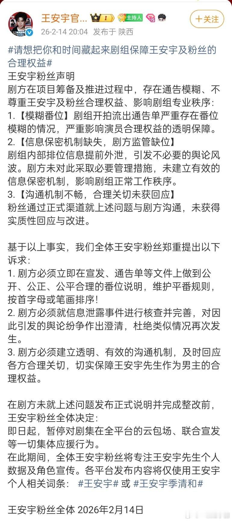 王安宇 粉丝向《想把你和时间藏起来》剧组维权！支持粉丝诉求! 希望剧组平等公平!