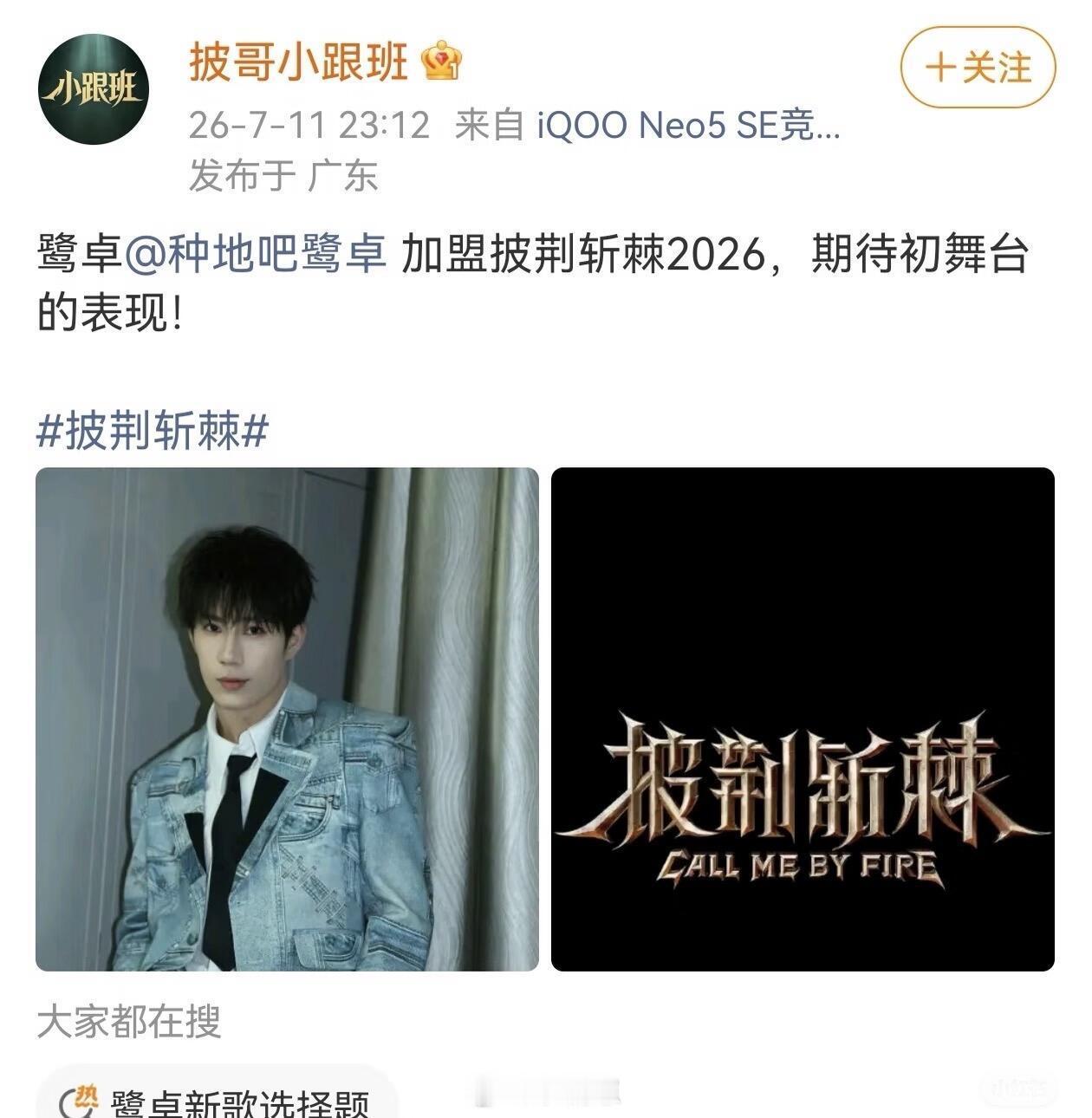披荆斩棘的哥哥我们小鹭卓终于要迎来了他的选秀了吗全能唱作人，希望鹭卓能遇到他的鹭