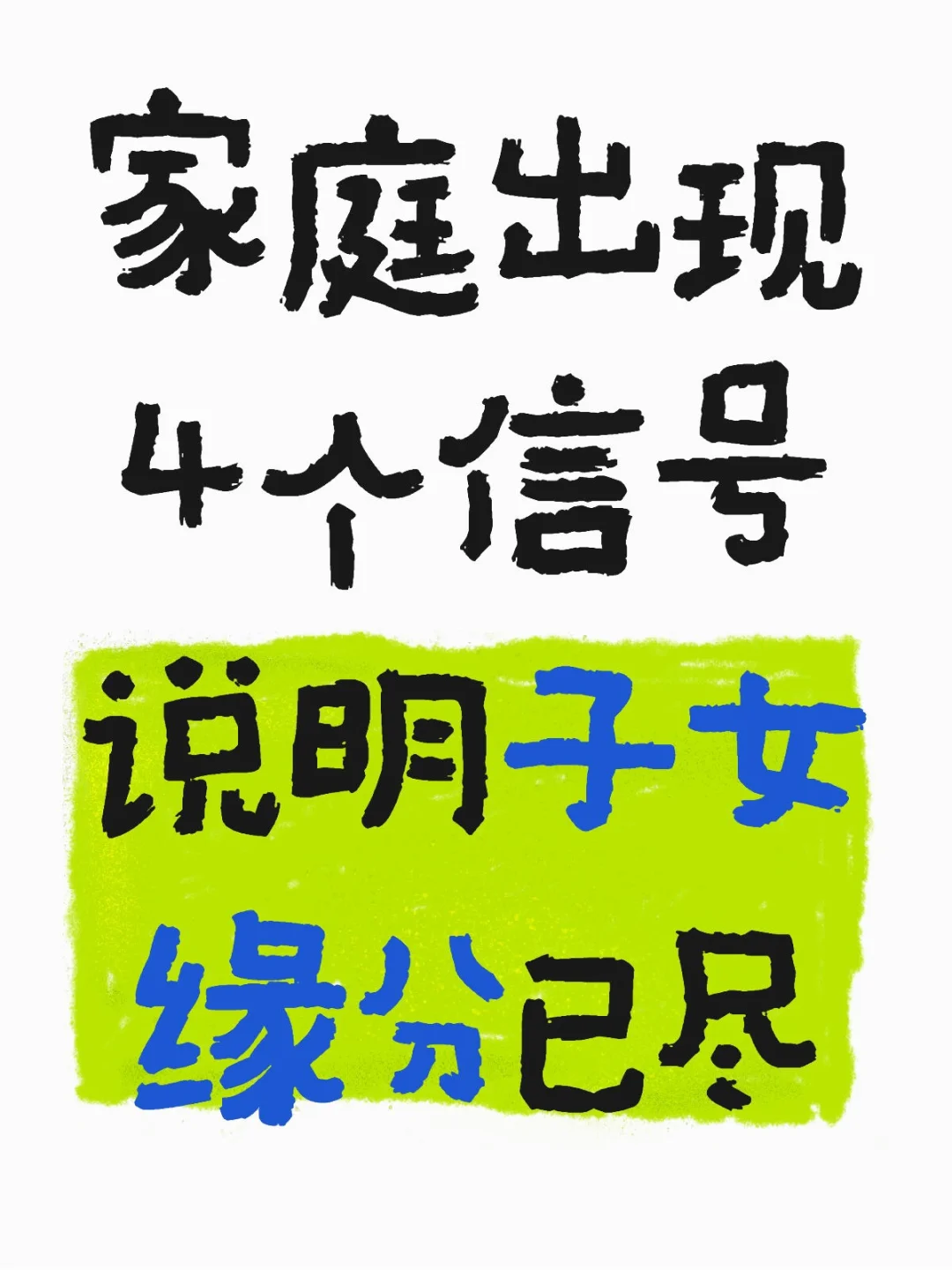 家庭出现4个信号，说明子女缘分已尽