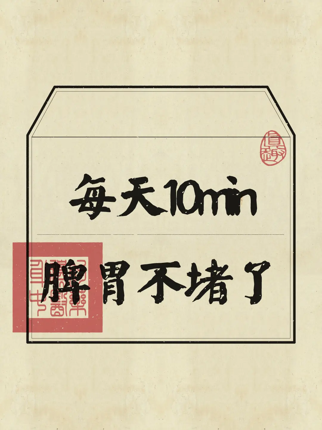 每天十分钟，脾胃会感谢你~