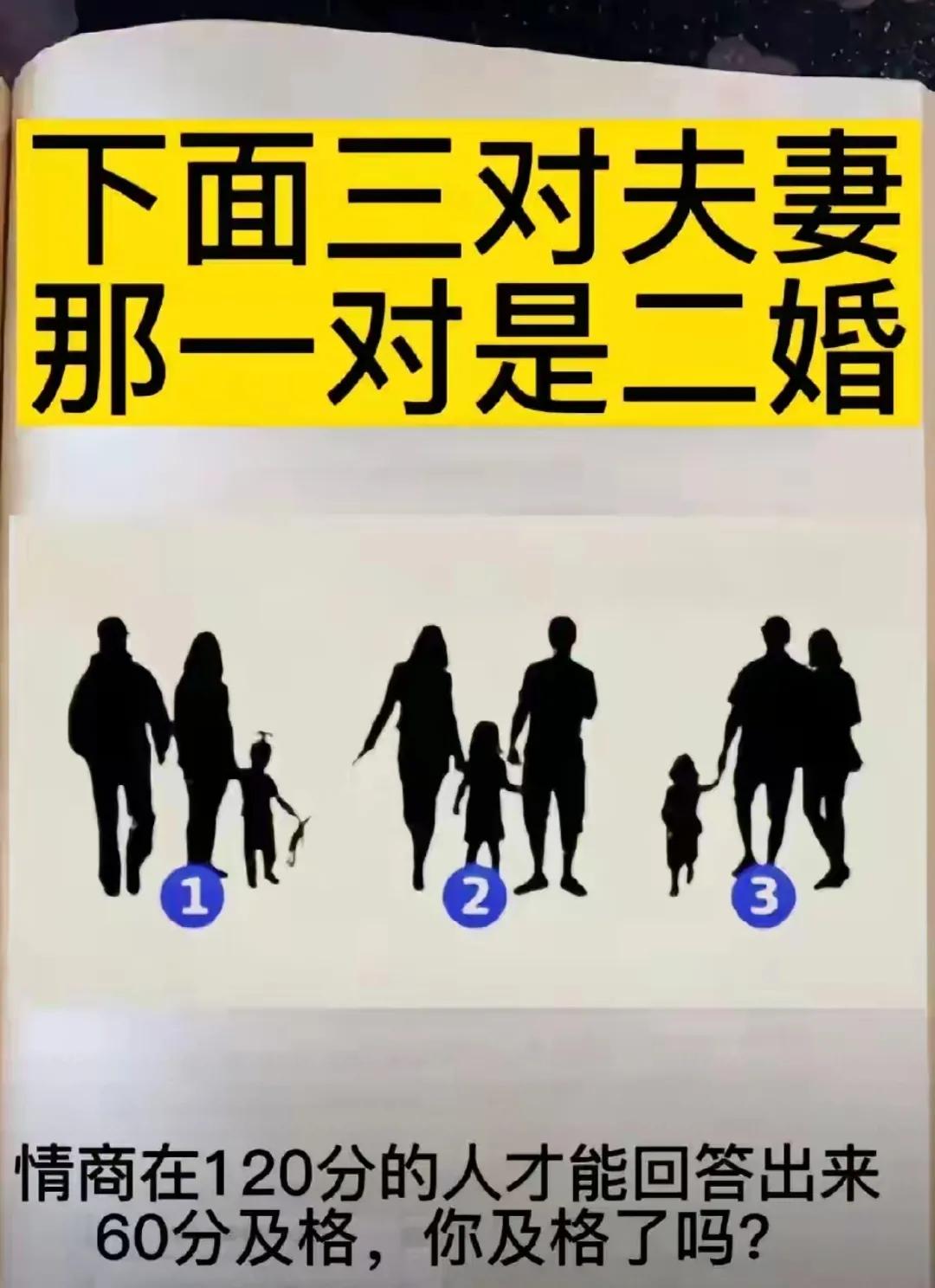 不知道这是一道心理测试问题还是社会伦理道德问题：请找出下面图中三对夫妻，哪一对是