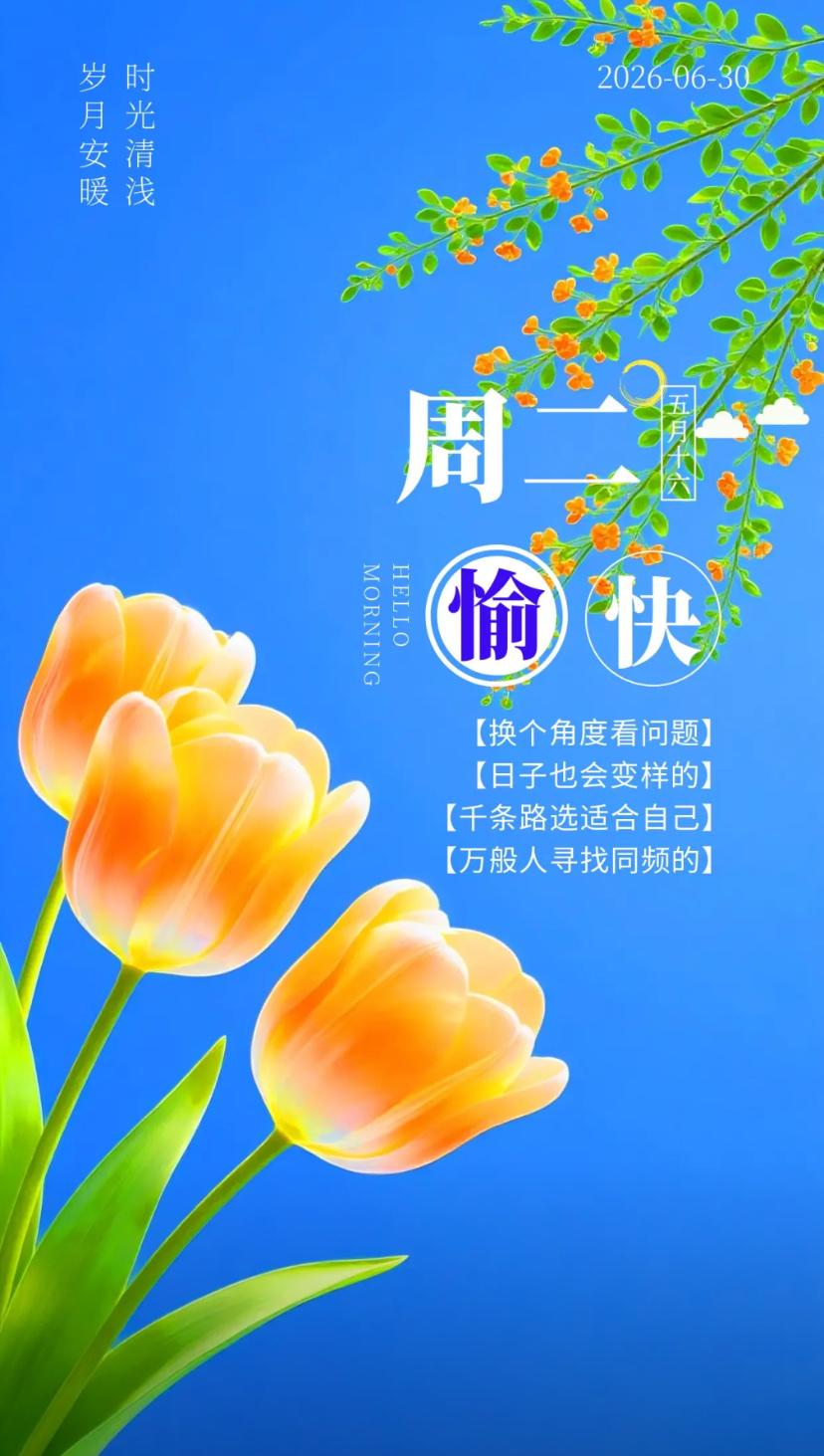 夏晨问安，挥别六月尘间琐事，喜迎七月万里风华。
2026./06.30.
[微风