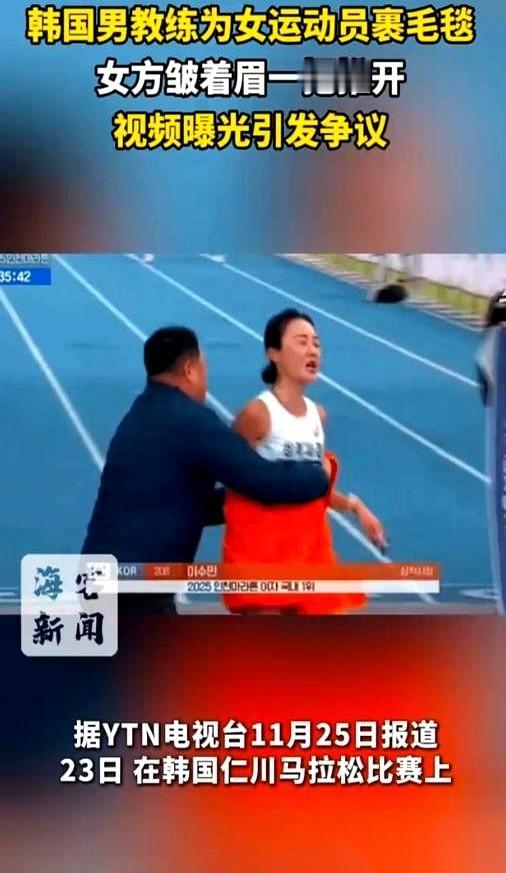 韩国那个马拉松，女运动员刚冲线，男教练拿个毯子就往上捂。
不是披，是捂。
手直接