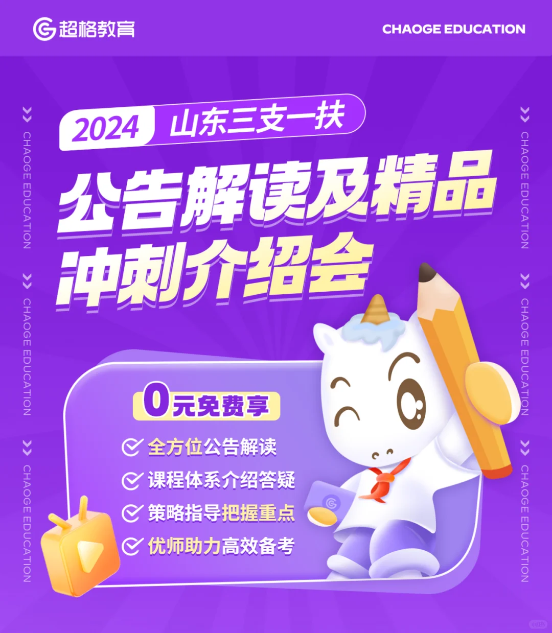24山东三支一扶公告解读来喽❗