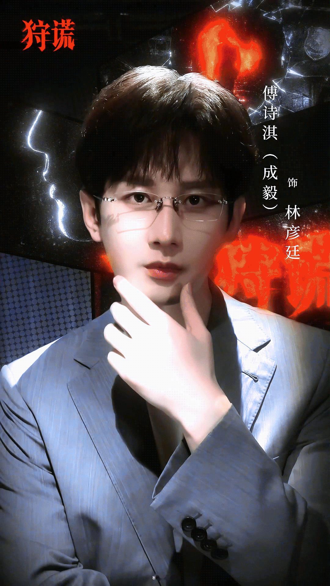 成毅狩谎完全颠覆以往角色成毅《狩谎》杀青，突破以往固有形象，饰演双面心理学家林彦