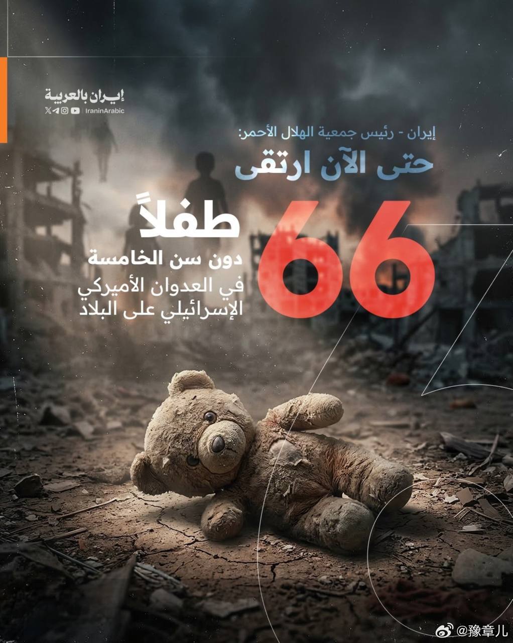 战争爆发至今，伊朗已有66名五岁及以下儿童丧生。 