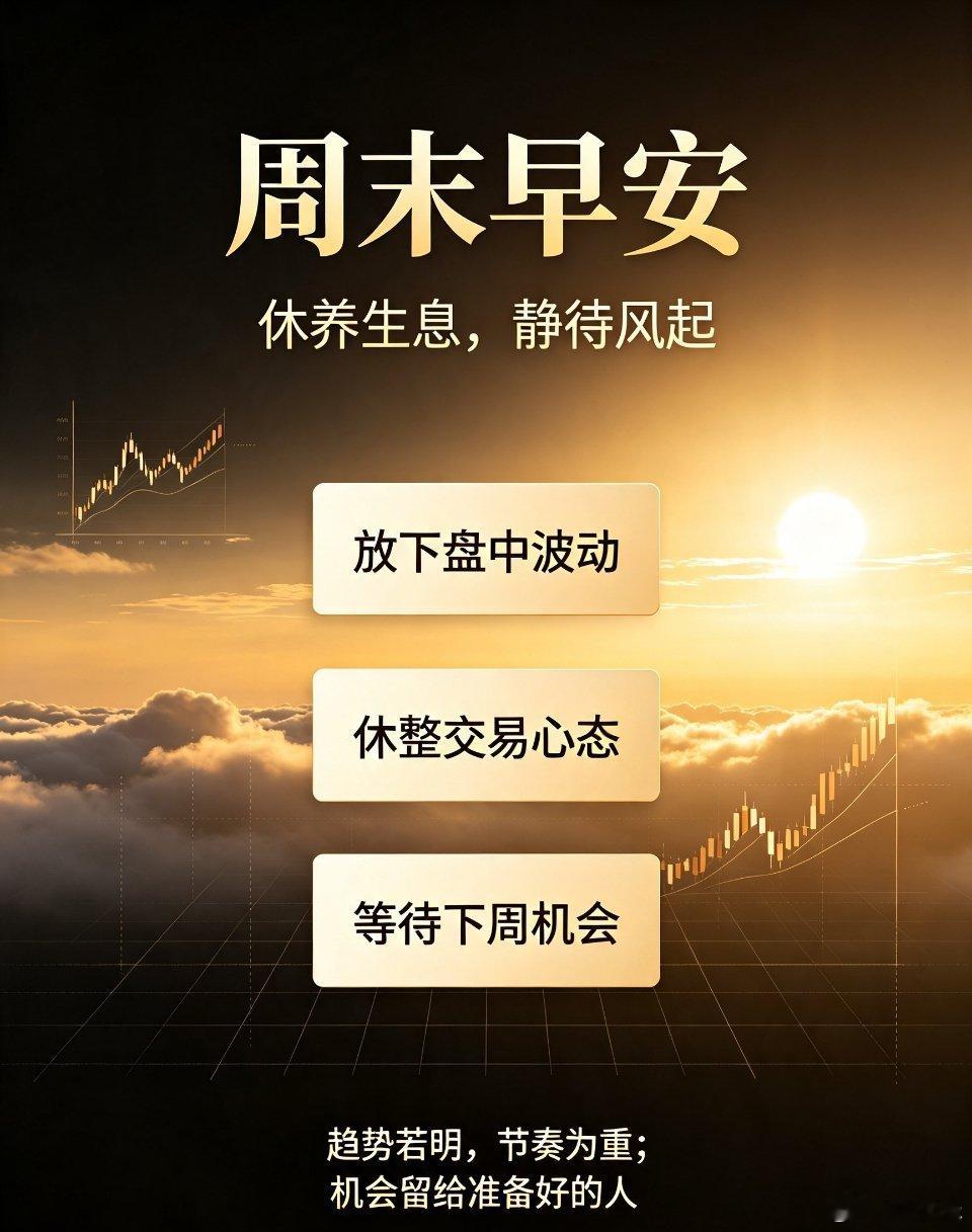 周末早安！告别盘中震荡焦虑，好好休整蓄力。短期回踩只是上涨趋势的洗盘环节，安心休