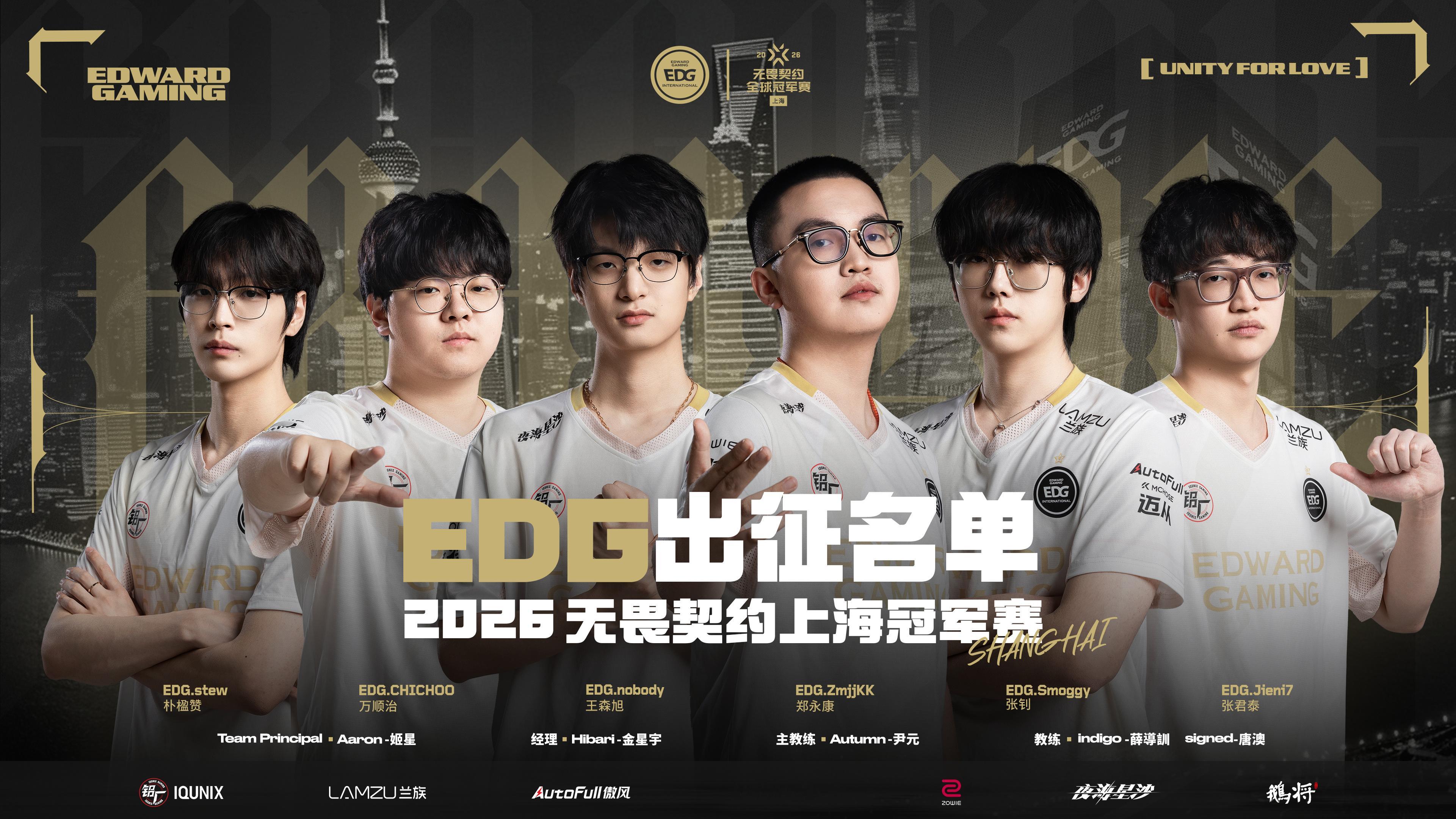 无畏契约上海全球冠军赛丨EDG出征大名单Team Principal：Aaron