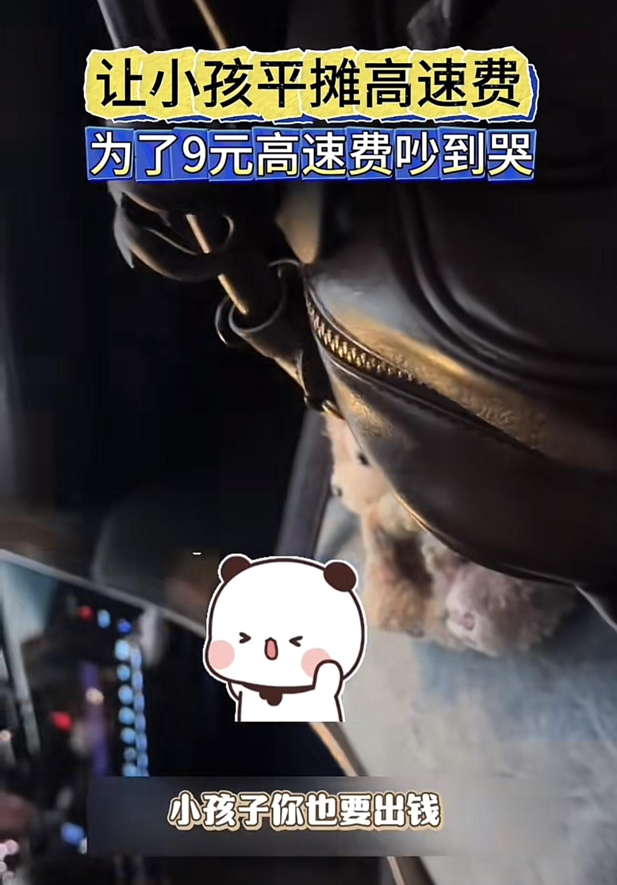 因为不想多出9元高速费，女生和司机吵到哭。
起因是女生拼车到外地旅游，她带着一个