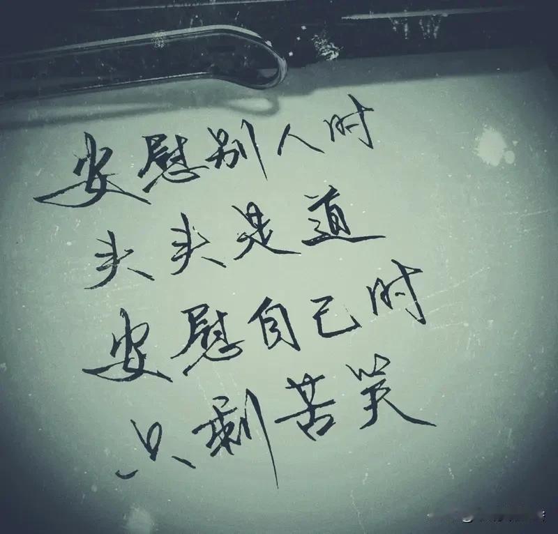 我经常安慰自己“一切都会过去的”。生活里难题一个接一个，就像之前换工作，新环境陌